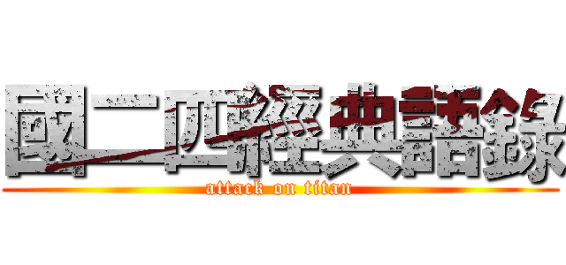 國二四經典語錄 (attack on titan)