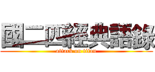 國二四經典語錄 (attack on titan)