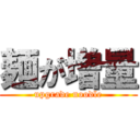 麺が増量 (upgrade noodle)