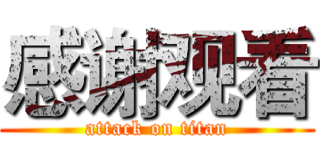 感谢观看 (attack on titan)