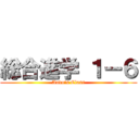 総合進学 １ー６ (Ando's Class)