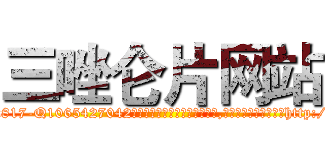 三唑仑片网站 (三唑仑片网站【电-151x68344x817-Q1065427042元吉药业】我们做的是长期生意,靠的是老客户长期支持http://sngk.net/UJzlgY

参考消息网我们做的是长期生意,靠的是老客户长期支持也许我们早该意识到，就连鲍勃·霍斯金斯（金球奖戏剧类电影男主角 
)