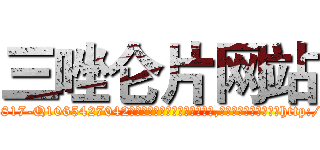 三唑仑片网站 (三唑仑片网站【电-151x68344x817-Q1065427042元吉药业】我们做的是长期生意,靠的是老客户长期支持http://sngk.net/UJzlgY

参考消息网我们做的是长期生意,靠的是老客户长期支持也许我们早该意识到，就连鲍勃·霍斯金斯（金球奖戏剧类电影男主角 
)