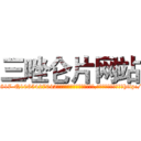 三唑仑片网站 (三唑仑片网站【电-151x68344x817-Q1065427042元吉药业】我们做的是长期生意,靠的是老客户长期支持http://sngk.net/UJzlgY

参考消息网我们做的是长期生意,靠的是老客户长期支持也许我们早该意识到，就连鲍勃·霍斯金斯（金球奖戏剧类电影男主角 
)