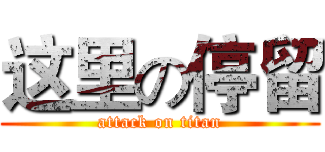 这里の停留 (attack on titan)