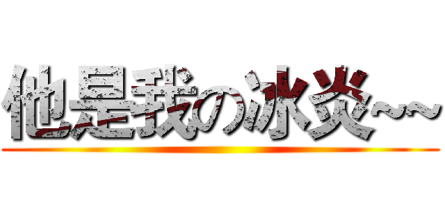 他是我の冰炎~~ ()