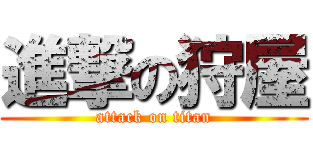 進撃の狩屋 (attack on titan)