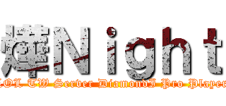 燁Ｎｉｇｈｔ (LOL TW Server DiamondI Pro Player)