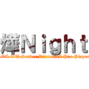 燁Ｎｉｇｈｔ (LOL TW Server DiamondI Pro Player)