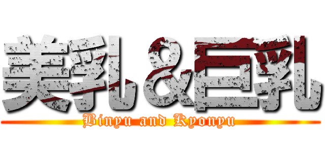 美乳＆巨乳 (Binyu and Kyonyu)