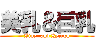 美乳＆巨乳 (Binyu and Kyonyu)