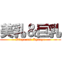 美乳＆巨乳 (Binyu and Kyonyu)