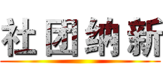 社 团 纳 新 ()