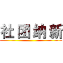 社 团 纳 新 ()
