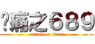 腳痛之６８９ (attack on titan)