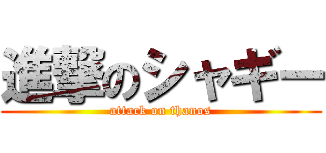 進撃のシャギー (attack on thanos)