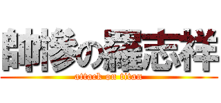 帥慘の羅志祥 (attack on titan)