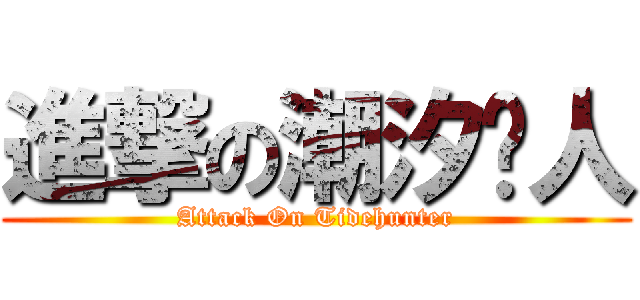 進撃の潮汐猎人 (Attack On Tidehunter)
