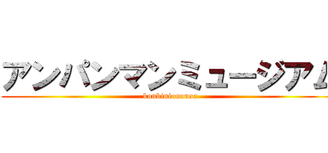 アンパンマンミュージアム (konbiniononaa)