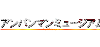 アンパンマンミュージアム (konbiniononaa)