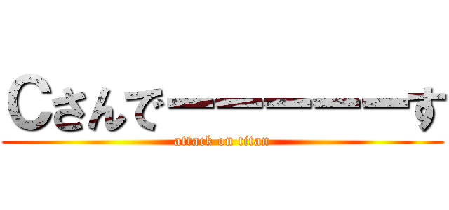 Ｃさんでーーーーーす (attack on titan)