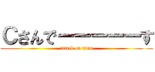 Ｃさんでーーーーーす (attack on titan)