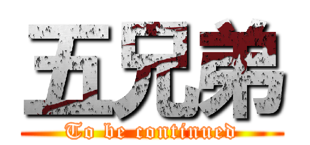 五兄弟 (To be continued)