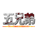 五兄弟 (To be continued)