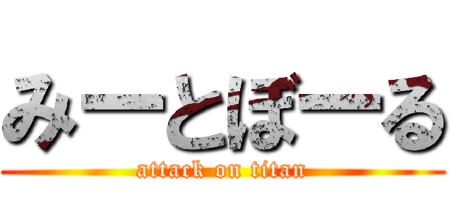みーとぼーる (attack on titan)