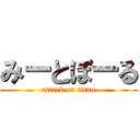 みーとぼーる (attack on titan)