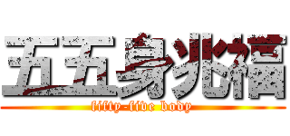 五五身兆福 (fifty-five body)