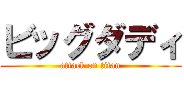 ビッグダディ (attack on titan)