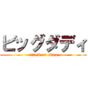 ビッグダディ (attack on titan)