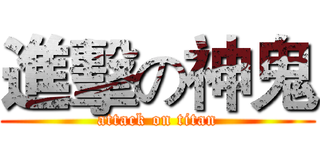 進擊の神鬼 (attack on titan)