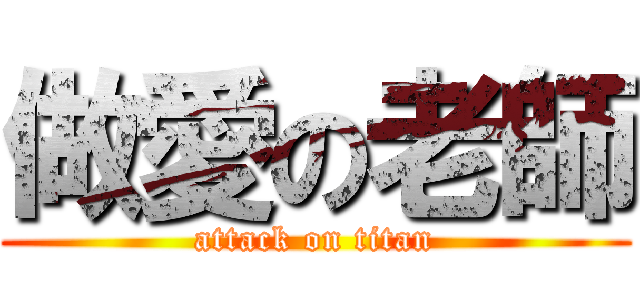 做愛の老師 (attack on titan)