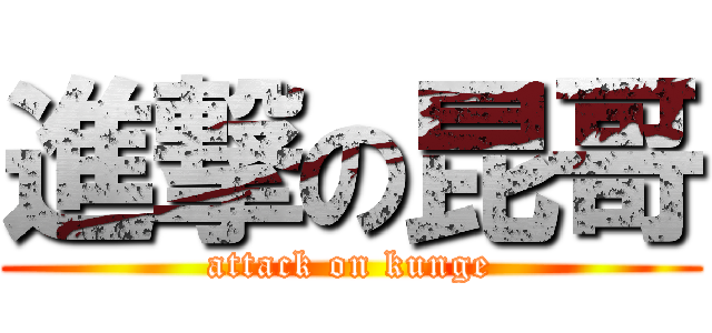 進撃の昆哥 (attack on kunge)