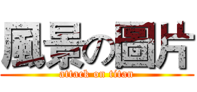 風景の圖片 (attack on titan)