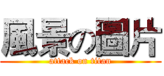 風景の圖片 (attack on titan)