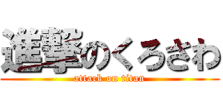 進撃のくろさわ (attack on titan)