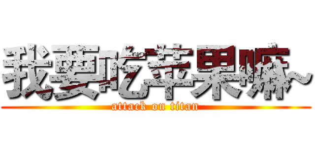 我要吃苹果嘛~ (attack on titan)