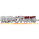 我要吃苹果嘛~ (attack on titan)