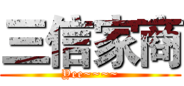 三信家商 (Yee~~~~)