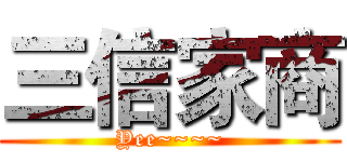 三信家商 (Yee~~~~)