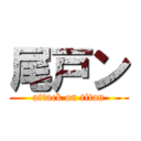 尾戸ン (attack on titan)