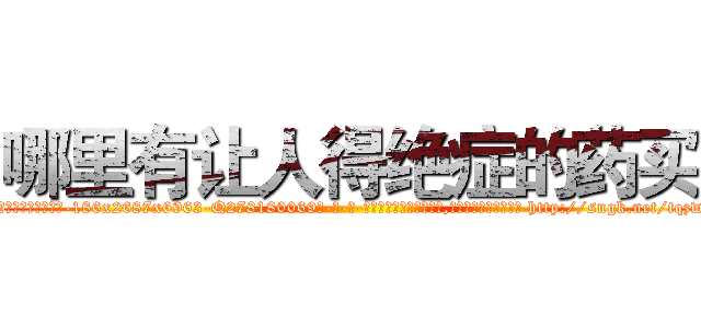 哪里有让人得绝症的药买 (哪里有让人得绝症的药买【电-186x2687x6963-Q278180069元-吉-药-业】我们做的是长期生意,靠的是老客户长期支持 http://sngk.net/tqzweH
)