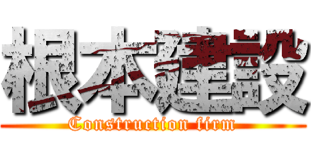 根本建設 (Construction firm)