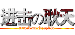 进击の耿天 (attack on Godzilla)