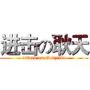 进击の耿天 (attack on Godzilla)