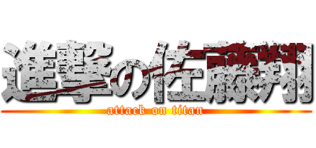 進撃の佐藤翔 (attack on titan)