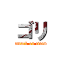 ゴリ (attack on titan)